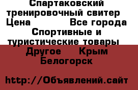 Спартаковский тренировочный свитер › Цена ­ 1 500 - Все города Спортивные и туристические товары » Другое   . Крым,Белогорск